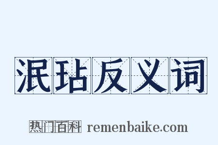 泯玷反义词是什么意思的图片